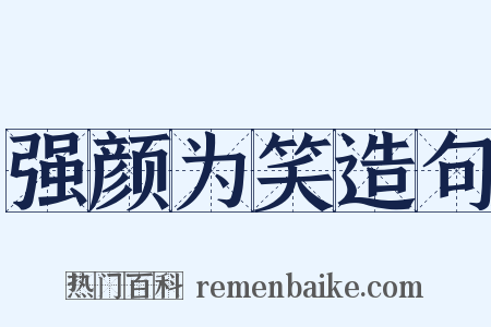 强颜为笑造句是什么意思的图片